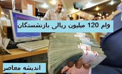 ثبت‌نام وام ۱۲۰ میلیون ریالی سفر بازنشستگان و مستمری‌ بگیران آغاز شد | ۷۵ درصد تخفیف در هزینه اقامت بدون کامزد