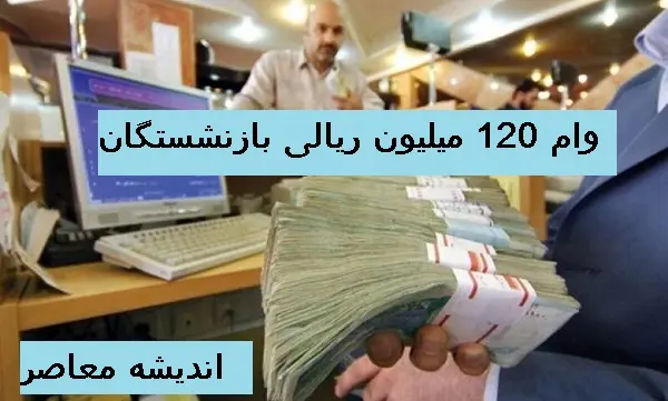 ثبت‌نام وام ۱۲۰ میلیون ریالی سفر بازنشستگان و مستمری‌ بگیران آغاز شد | ۷۵ درصد تخفیف در هزینه اقامت بدون کامزد