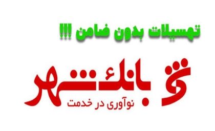 وام بانک شهر بدون ضامن|وام یک میلیاردی بدون ضامن بانک شهر آسان تر از همیشه!+شرایط