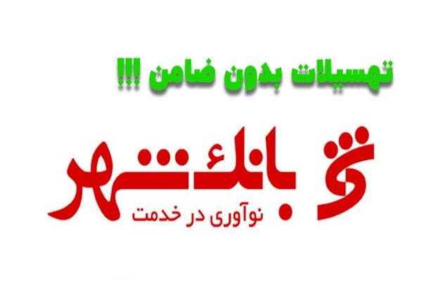 وام بانک شهر بدون ضامن|وام یک میلیاردی بدون ضامن بانک شهر آسان تر از همیشه!+شرایط