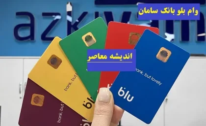 وام بلو بانک سامان بدون سود/وام بگیرید،سود کنید،آینده بسازید با بلو بانک سامان!