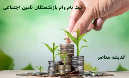 ثبت نام وام بازنشستگان تامین اجتماعی و دریافت|برنامه‌ریزی تأمین اجتماعی برای پوشش ۲۴۰ هزار نفر از بازنشستگان تا پایان سال