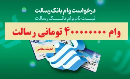 مراحل وام رسالت| وام ۴۰۰٫۰۰۰٫۰۰۰ تومانی رسالت بدون کارمزد و فوری/ درخواست وام رسالت در ام رسالت+ محاسبه قسط وام