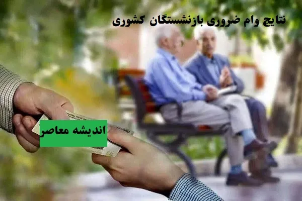 وام بازنشستگان کارگری ۱۴۰۳ به کجا رسید؟(+ جزئیات 9 اسفند)/ زمان ثبت نام آخرین دور وام بازنشستگان 1403