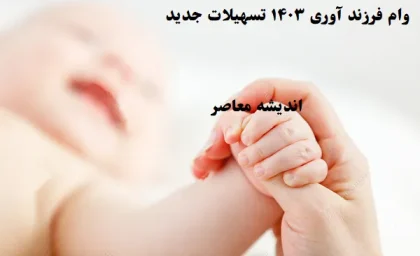 وام فرزند آوری ۱۴۰۳ تسهیلات جدید/بانک ملت رهگشا در اعطای تسهیلات وام فرزندآوری