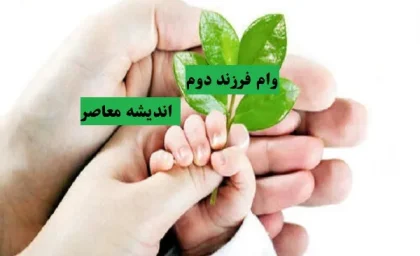 وام فرزند دوم چقدر است|رویاهای آینده فرزندانتان را با وام فرزند دوم پیش ببرید