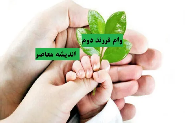 وام فرزند دوم چقدر است|رویاهای آینده فرزندانتان را با وام فرزند دوم پیش ببرید