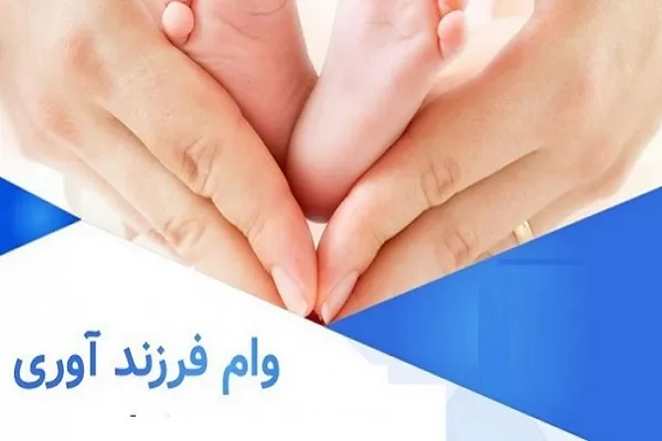 پیگیری وام فرزندآوری بانک سینا/تنها بانک سینا به 88 درصد وعده وام فرزندآوری عمل کرد!