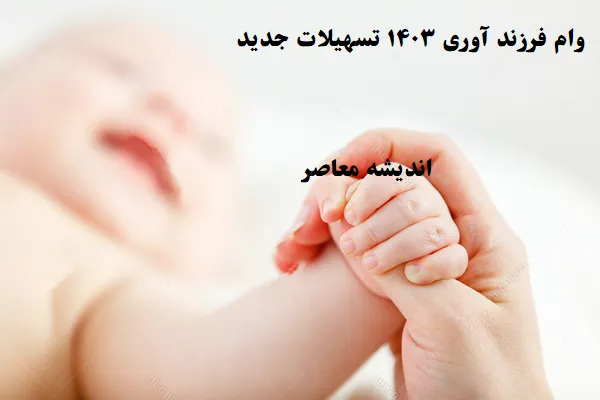 وام فرزند آوری ۱۴۰۳ تسهیلات جدید/بانک ملت رهگشا در اعطای تسهیلات وام فرزندآوری