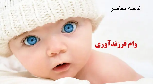 پیگیری وام فرزندآوری | دلیل واریز نشدن وام فرزندآوری چیست/پرداخت وام ازدواج و وام فرزندآوری از ۲۴۱ همت گذشت