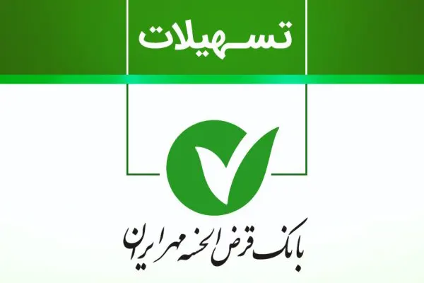 وام دو برابر سپرده بانک مهر ایران|دوره پرداخت اقساط وام دو برابر سپرده بانک مهر ایران چگونه تعیین می‌شود؟