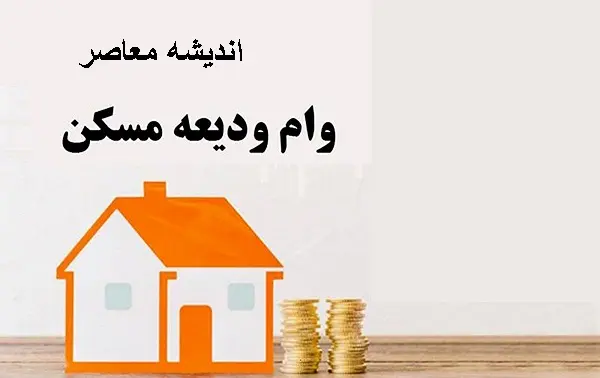 ثبت نام وام ودیعه مسکن | شرایط ثبت نام وام ودیعه مسکن 1404 / بخشنامه جدید وام مسکن از چه قرار است