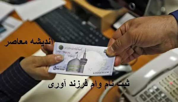 سامانه ثبت نام وام فرزندآوری | تمامی جزئیات مربوط به وام فرزندآوری /کدام بانک بیشتر وام فرزندآوری را میدهند