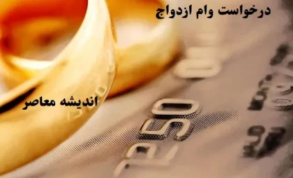 درخواست وام ازدواج ۱۴۰۳/آمار دريافت كنندگان وام ازدواج در سال ۱۴۰۳ از یک میلیون و 130 هزار نفر عبور كرد!