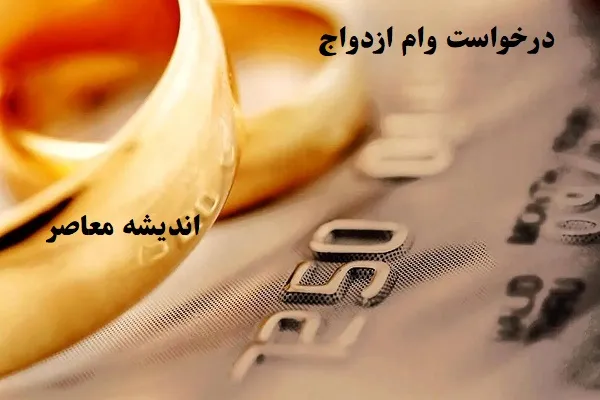 درخواست وام ازدواج ۱۴۰۳/آمار دريافت كنندگان وام ازدواج در سال ۱۴۰۳ از یک میلیون و 130 هزار نفر عبور كرد!