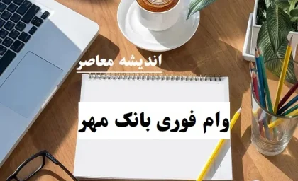 وام فوری بانک مهر بدون سپرده|ثبت نام و واریز وام فوری بانک مهر قبل از ۱۲۰ روز به حساب شما