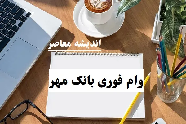 وام فوری بانک مهر بدون سپرده|ثبت نام و واریز وام فوری بانک مهر قبل از ۱۲۰ روز به حساب شما