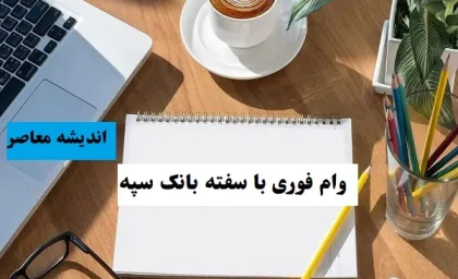 وام فوری با سفته بانک سپه|وام فوری نگین امید بانک سپه بدون ضامن و اسناد سنگین!