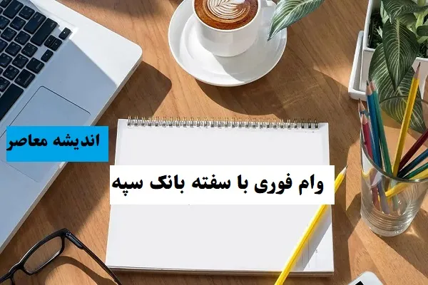 وام فوری با سفته بانک سپه|وام فوری نگین امید بانک سپه بدون ضامن و اسناد سنگین!