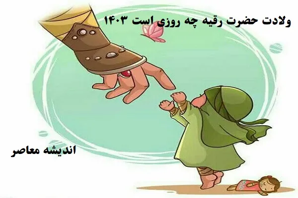 ولادت حضرت رقیه چه روزی است ۱۴۰۳/تاریخ ولادت حضرت رقیه (س)ستاره ای از قلب خاندان امام حسین (ع)