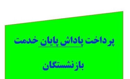 عیدانه دولت برای فرهنگیان بازنشسته با پرداخت پاداش پایان خدمت بازنشستگان