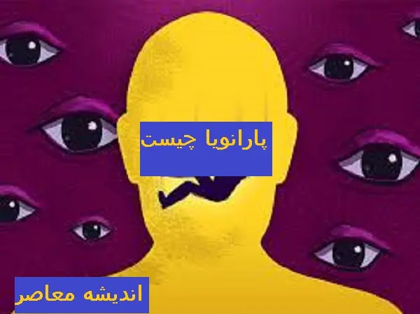 پارانویا چیست | علائم و نشانه‌های پارانویا / اختلال مربوط به بیماری پارانویا چیست؟
