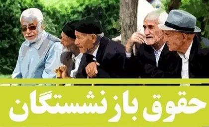 اخبار بازنشستگان کشوری امروز ۲۱ بهمن/اکران ۳ واریزی ویژه برای بازنشستگان کشوری از امروز یکشنبه ۲۱ بهمن