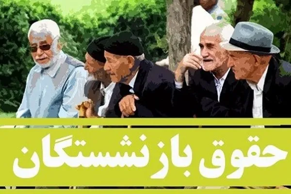 اخبار بازنشستگان کشوری امروز ۲۱ بهمن/اکران ۳ واریزی ویژه برای بازنشستگان کشوری از امروز یکشنبه ۲۱ بهمن