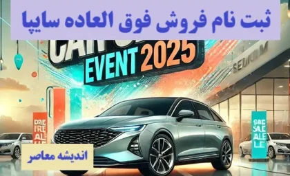 پیش فروش سایپا| ثبت نام فروش فوق العاده سایپا امروز جمعه 10 اسفند+ قیمت کارخانه محصولات سایپا و وضعیت خودرو مشتری سایپا با شماره درخواست