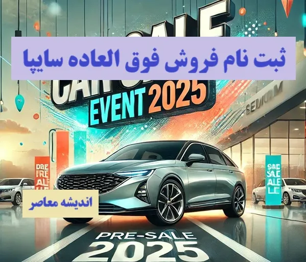 پیش فروش سایپا| ثبت نام فروش فوق العاده سایپا امروز جمعه 10 اسفند+ قیمت کارخانه محصولات سایپا و وضعیت خودرو مشتری سایپا با شماره درخواست