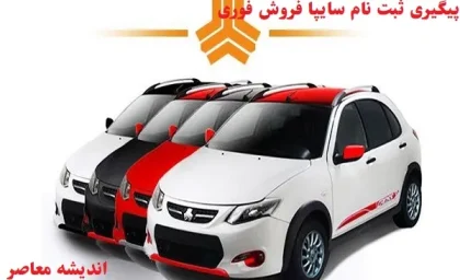 پیگیری ثبت نام سایپا فروش فوری/ثبت نام طرح ماه رمضان سایپا از فردا ۶ اسفند با پیشنهادات بی‌نظیر!