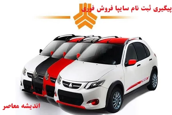 پیگیری ثبت نام سایپا فروش فوری/ثبت نام طرح ماه رمضان سایپا از فردا ۶ اسفند با پیشنهادات بی‌نظیر!