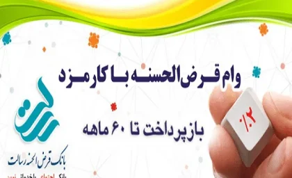 شیوه دریافت وام ۴۰۰ میلیونی بانک رسالت در روزهای پایانی سال 1403 + شرایط وسریع ترین روش دریافت