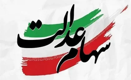 مرحله سوم سود سهام عدالت کی واریز میشود 1403اسفند/تقویم واریز سود سهام عدالت مرحله سوم در اسفند ۱۴۰۳