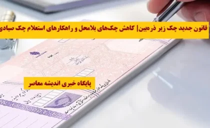 قانون جدید چک زیر ذره‌بین| کاهش چک‌های بلامحل و راهکارهای استعلام چک صیادی