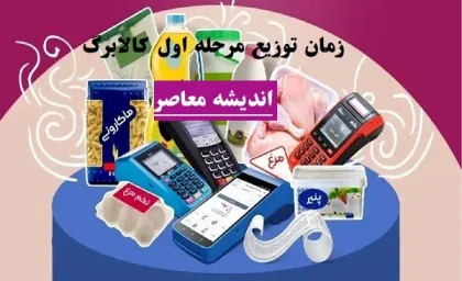زمان توزیع مرحله اول کالابرگ/۱۰ قلم کالای ضروری با بودجه ۵۰۰ هزار تومانی طرح جدید کالابرگ برای هفت دهک جامعه