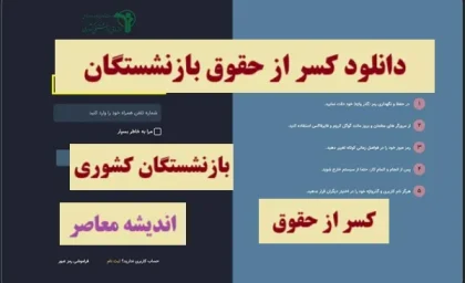 دانلود کسر از حقوق بازنشستگان| نحوه دریافت گواهی کسر از حقوق بازنشستگان کشوری+ لینک دریافت