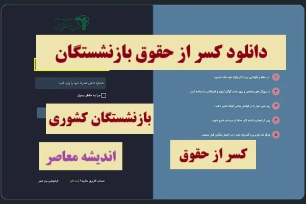 دانلود کسر از حقوق بازنشستگان| نحوه دریافت گواهی کسر از حقوق بازنشستگان کشوری+ لینک دریافت