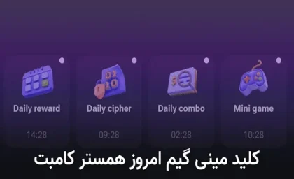 قیمت همستر کامبت|استراتژی، سرعت و سرگرمی در مینی گیم همستر کامبت۲۲ بهمن+ویدئو