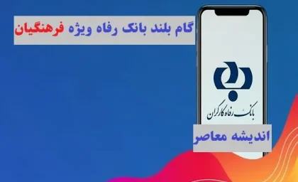 گام بلند بانک رفاه کارگران ویژه فرهنگیان کشور/بانک رفاه کارگران وام ۳۰۰ میلیونی با سود ۴٪ به فرهنگیان هدیه داد!