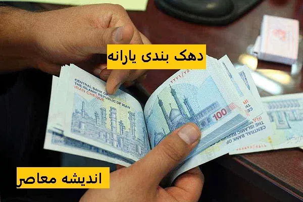آموزش نحوه اعتراض به دهک‌ بندی یارانه‌ ها به زبان ساده و سریع
