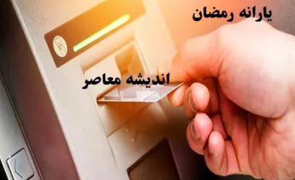یارانه رمضان 1403 کی واریز میشود|کالابرگ ۵۰۰ هزار تومانی امشب واریز می‌شود+جزئیات کد دستوری یارانه