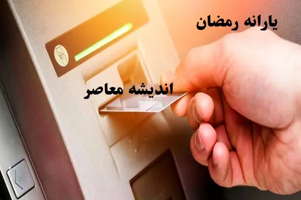 یارانه رمضان 1403 کی واریز میشود|کالابرگ ۵۰۰ هزار تومانی امشب واریز می‌شود+جزئیات کد دستوری یارانه