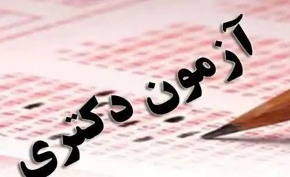 ثبت نام دوره دکتری۱۴۰۵-۱۴۰۴بدون آزمون/شرایط پذیرش و ثبت نام دوره دکتری در سال‌های ۱۴۰۵-۱۴۰۴ چگونه است؟