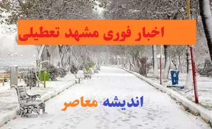 اخبار فوری مشهد تعطیلی مدارس سه شنبه/بارش برف و لغزندگی معابر عامل اصلی تعطیلی مدارس مشهد در 14 اسفند