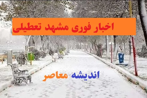 اخبار فوری مشهد تعطیلی مدارس سه شنبه/بارش برف و لغزندگی معابر عامل اصلی تعطیلی مدارس مشهد در 14 اسفند