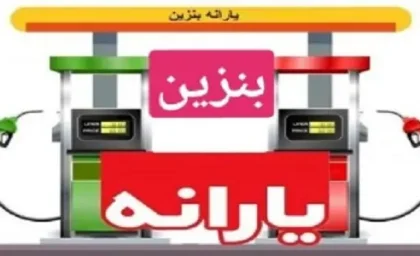مصرف بنزین و یارانه | گران شدن بنزین در سال جدید