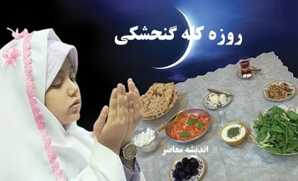 روزه کله گنجشکی چگونه است