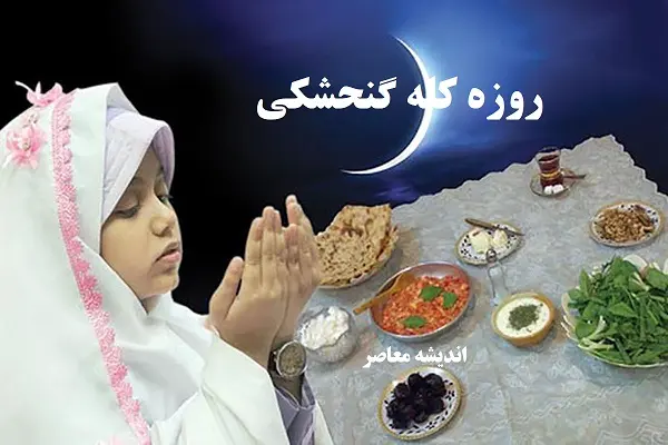 روزه کله گنجشکی چگونه است