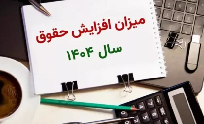 مبلغ افزایش حقوق کارمندان در ۱۴۰۴ اعلام شد/افزایش حقوق کارمندان دولت به ۲۰ درصد در سال ۱۴۰۴